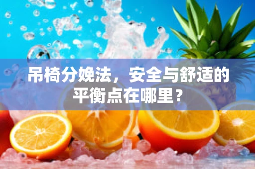 吊椅分娩法，安全与舒适的平衡点在哪里？