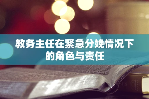 教务主任在紧急分娩情况下的角色与责任