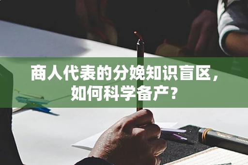 商人代表的分娩知识盲区，如何科学备产？