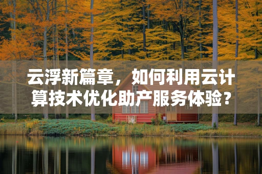 云浮新篇章，如何利用云计算技术优化助产服务体验？