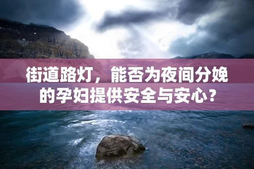 街道路灯，能否为夜间分娩的孕妇提供安全与安心？