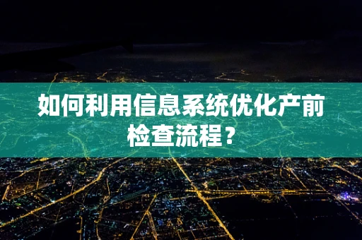 如何利用信息系统优化产前检查流程？