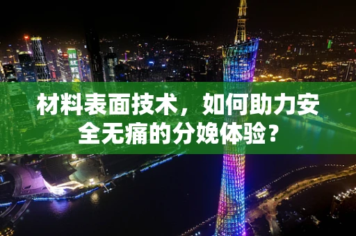 材料表面技术，如何助力安全无痛的分娩体验？