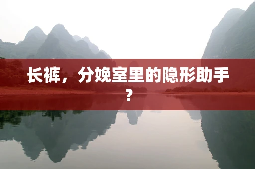 长裤，分娩室里的隐形助手？