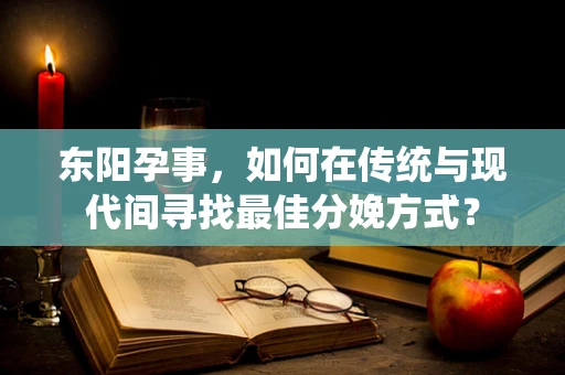 东阳孕事，如何在传统与现代间寻找最佳分娩方式？