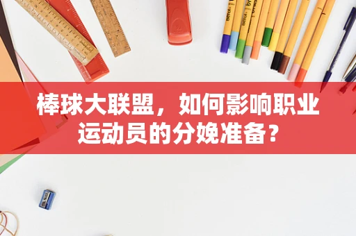 棒球大联盟，如何影响职业运动员的分娩准备？