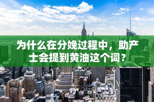 为什么在分娩过程中，助产士会提到黄油这个词？