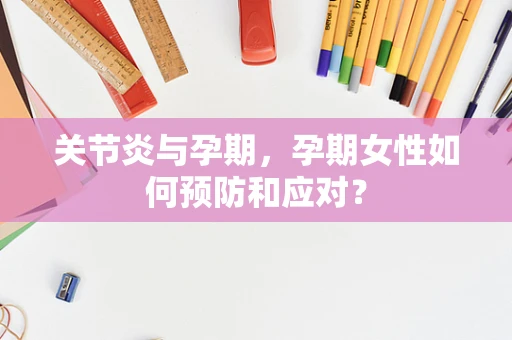 关节炎与孕期，孕期女性如何预防和应对？