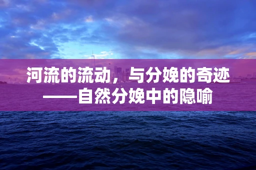 河流的流动，与分娩的奇迹——自然分娩中的隐喻