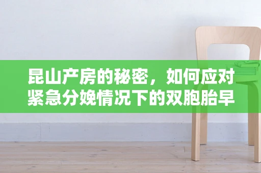 昆山产房的秘密，如何应对紧急分娩情况下的双胞胎早产挑战？