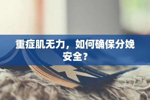 重症肌无力，如何确保分娩安全？