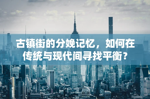 古镇街的分娩记忆，如何在传统与现代间寻找平衡？