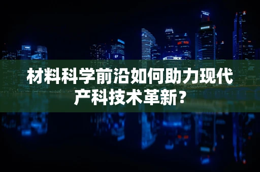 材料科学前沿如何助力现代产科技术革新？