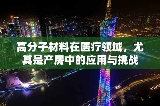 高分子材料在医疗领域，尤其是产房中的应用与挑战