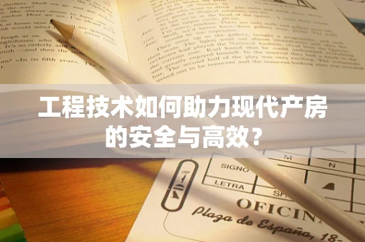 工程技术如何助力现代产房的安全与高效？