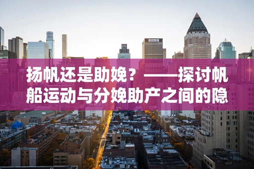 扬帆还是助娩？——探讨帆船运动与分娩助产之间的隐喻