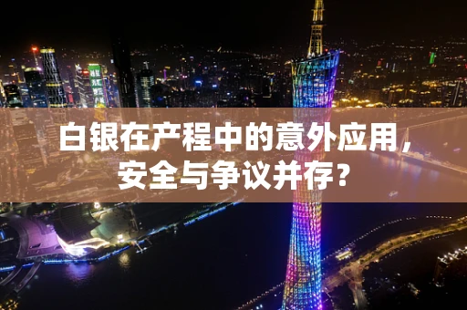 白银在产程中的意外应用，安全与争议并存？