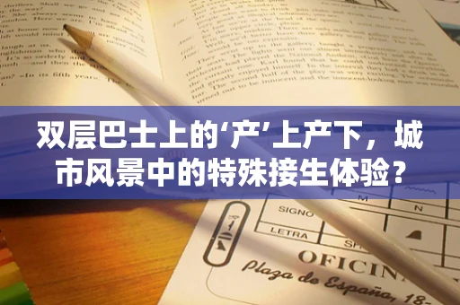 双层巴士上的‘产’上产下，城市风景中的特殊接生体验？