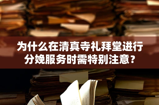 为什么在清真寺礼拜堂进行分娩服务时需特别注意？