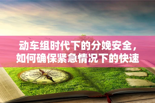 动车组时代下的分娩安全，如何确保紧急情况下的快速响应？