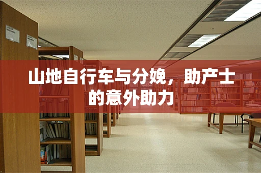 山地自行车与分娩，助产士的意外助力