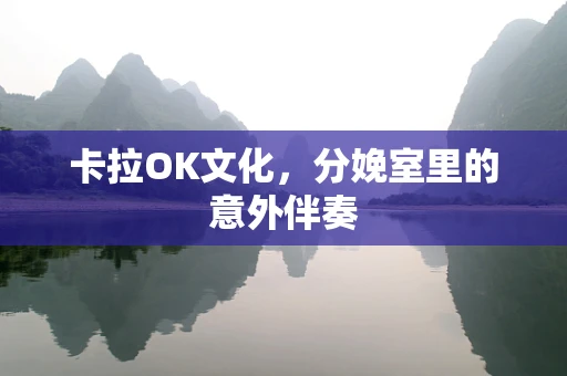 卡拉OK文化，分娩室里的意外伴奏