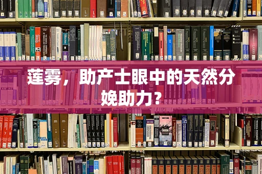 莲雾，助产士眼中的天然分娩助力？