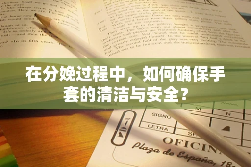 在分娩过程中，如何确保手套的清洁与安全？