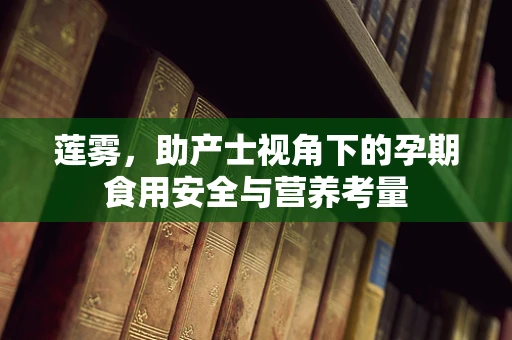 莲雾，助产士视角下的孕期食用安全与营养考量